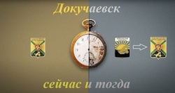 Докучаевск, тогда и сейчас