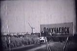 Высокие уступы - Докучаевск 1963 г